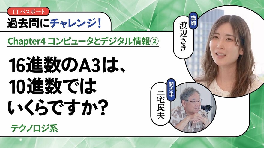 <small>【テクノロジ系】</small><br />16進数のA3は、10進数ではいくらですか？