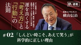 「しんどい時こそ、あえて笑う」が科学的に正しい理由