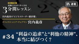 “利益の追求”と“利他の精神”、本当に結びつく？