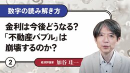 金利は今後どうなる？「不動産バブル」は崩壊するのか？