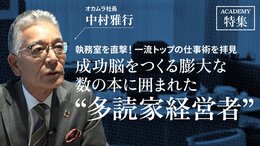 オカムラ社長 中村雅行<br />「成功脳をつくる膨大な数の本に囲まれた"多読家経営者"」