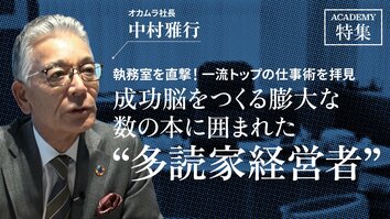 オカムラ社長 中村雅行<br />「成功脳をつくる膨大な数の本に囲まれた"多読家経営者"」