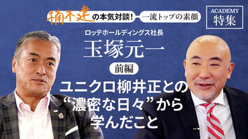 ロッテホールディングス社長 玉塚元一＜前編＞<br />「ユニクロ柳井正との"濃密な日々"から学んだこと」