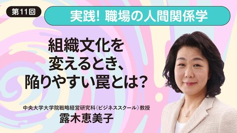 組織文化を変えるとき、陥りやすい罠とは？