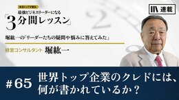 世界トップ企業のクレドには、何が書かれているか？