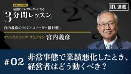 非常事態で業績悪化したとき、経営者はどう動くべき？<br />