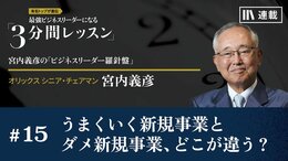 うまくいく新規事業とダメ新規事業、どこが違う？