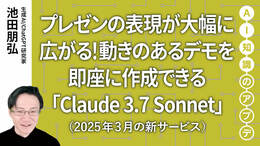 【最新の生成AIサービス】プレゼンの表現が大幅に広がる！動きのあるデモを即座に作成できる「Claude 3.7 Sonnet」
