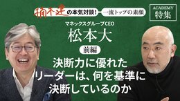 マネックスグループCEO 松本 大＜前編＞<br />「決断力に優れたリーダーは、何を基準に決断しているのか」