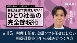 税理士任せ、会計ソフト任せにしない損益計算書（PL）の読み方つくり方