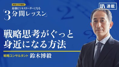 戦略思考がぐっと身近になる方法