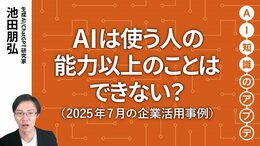 【注目の生成AI活用事例】AIは使う人の能力以上のことはできない？