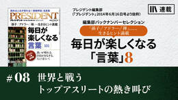 世界と戦うトップアスリートの熱き叫び