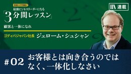 お客様とは向き合うのではなく、一体化しなさい