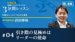 引き際の見極めはリーダーの使命