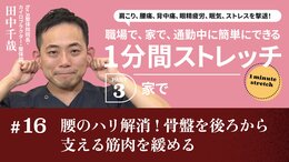 腰のハリ解消！骨盤を後ろから支える筋肉を緩める