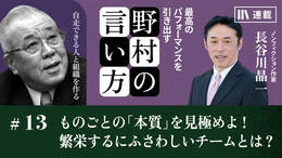 ものごとの「本質」を見極めよ！　繁栄するにふさわしいチームとは？