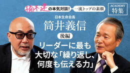 日本生命会長　筒井義信＜後編＞「リーダーに最も大切な「繰り返し、何度も伝える力」」