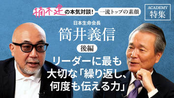 日本生命会長　筒井義信＜後編＞「リーダーに最も大切な「繰り返し、何度も伝える力」」
