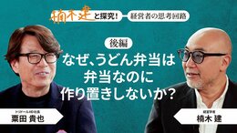 「サービス精神旺盛な商売人」トリドールHD社長・粟田貴也＜後編＞