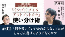 「何を書いていいかわからない」人がどんどん書けるようになるコツ