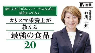 カリスマ栄養士が教える「最強の食品」20