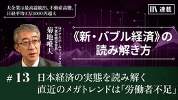 日本経済の実態を読み解く 直近のメガトレンドは「労働力不足」