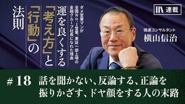 話を聞かない、反論する、正論を振りかざす、ドヤ顔をする人の末路