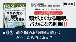 命を縮める「睡眠負債」はどうしたら消えるか？