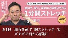 猫背を直す「胸ストレッチ」でガチガチ肩から解放！
