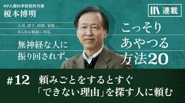 頼みごとをするとすぐ｢できない理由｣を探す人に頼む