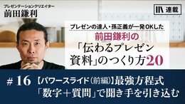 【パワースライド（前編）】最強方程式「数字＋質問」で聞き手を引き込む