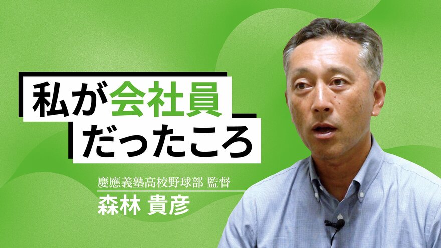 私が会社員だったころ<br />〜慶應義塾高校野球部監督・森林貴彦〜