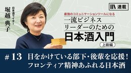 目をかけている部下･後輩を応援! フロンティア精神あふれる日本酒