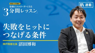 失敗をヒットにつなげる条件