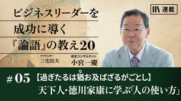 【過ぎたるは猶お及ばざるがごとし】天下人・徳川家康に学ぶ「人の使い方」