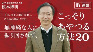 無神経な人に振り回されず、こっそりあやつる方法