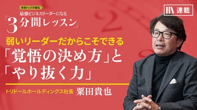 弱いリーダーだからこそできる「覚悟の決め方」と「やり抜く力」