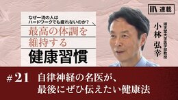 自律神経の名医が、最後にぜひ伝えたい健康法