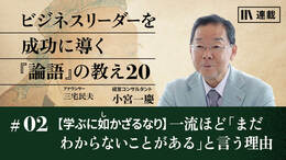 【学ぶに如かざるなり】一流ほど「まだわからないことがある」と言う理由