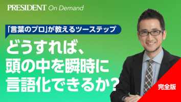 どうすれば、頭の中を瞬時に「言語化」できるか？【完全版】