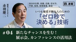 新たなチャンスを生む！　展示会、カンファレンスの活用法