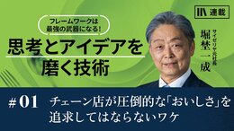 チェーン店が圧倒的な「おいしさ」を追求してはならないワケ