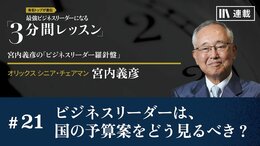 ビジネスリーダーは、国の予算案をどう見るべき？