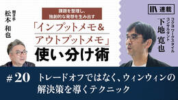 トレードオフではなく、ウィンウィンの解決策を導くテクニック