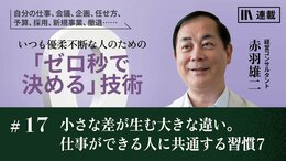 小さな差が生む大きな違い。仕事ができる人に共通する習慣7