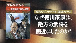 なぜ徳川家康は、敵方の武将を側近にしたのか？