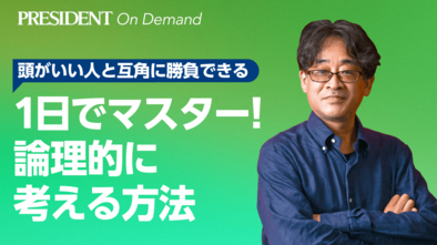 1日でマスター！論理的に考える方法