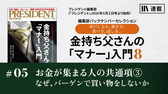 お金が集まる人の共通項③なぜ、バーゲンで買い物をしないか｜金持ち父さんの「マナー」入門8｜PRESIDENT Online  ACADEMY（プレジデントオンラインアカデミー）