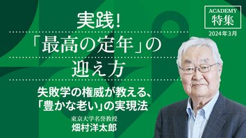 失敗学の権威が教える、「豊かな老い」の実現法<br />